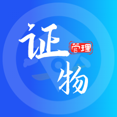 江湖卫士RFID证物管理系统