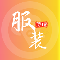 江湖大掌柜RFID服装管理系统